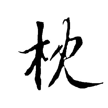 欧阳询