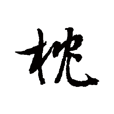文征明