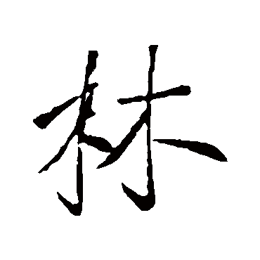李世民