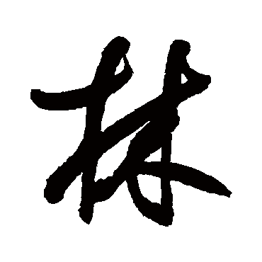 鲜于枢