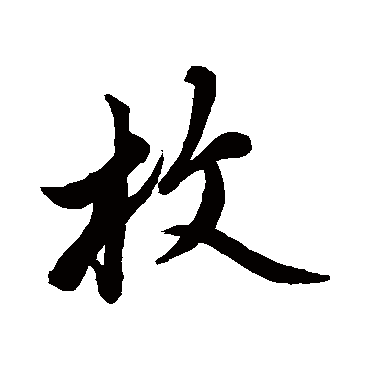 蔡襄