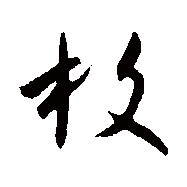 王羲之