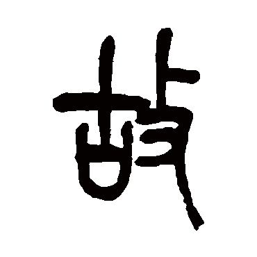 吴昌硕