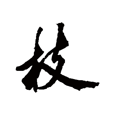 黄庭坚