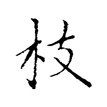 赵孟頫