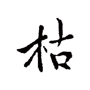 褚遂良