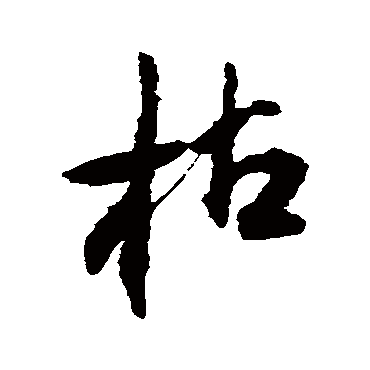 王铎