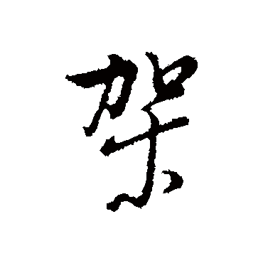 董其昌