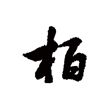 林则徐