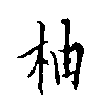 欧阳询