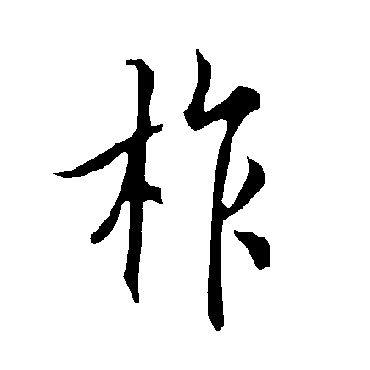 欧阳询