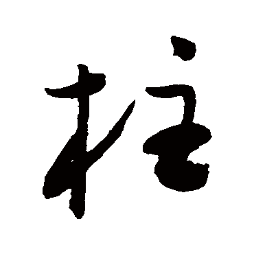 陈淳