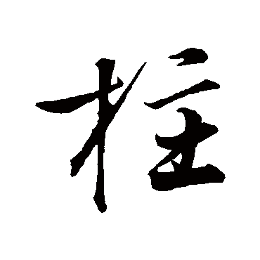 陆深