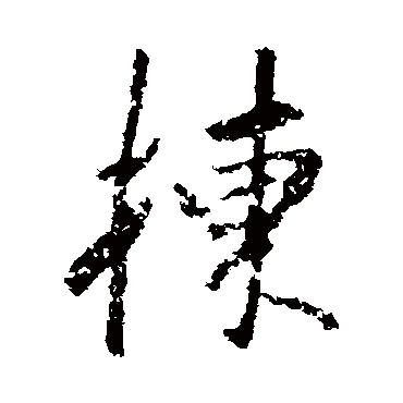 董其昌