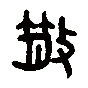 吴大澄