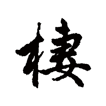 赵孟頫