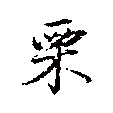 杨慎