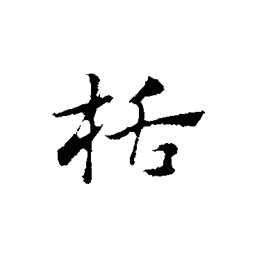 赵孟頫