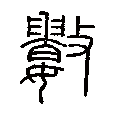 会稽刻石