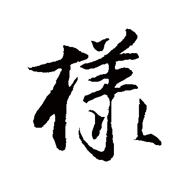 沈粲