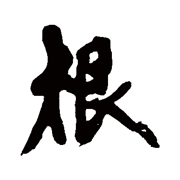 黄庭坚