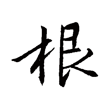 王羲之