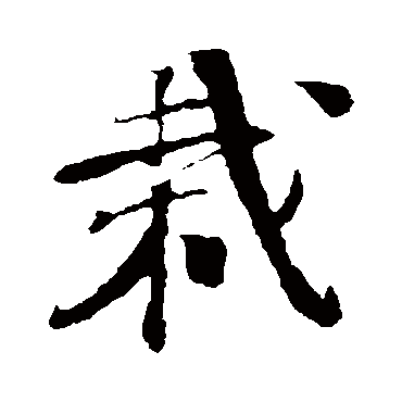 楼钥