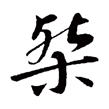 佚名