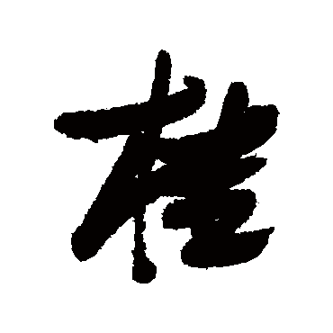 张瑞图