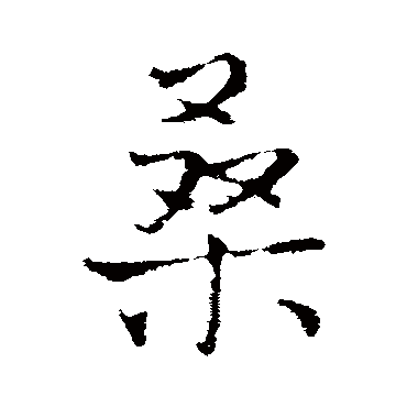 王铎