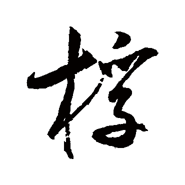 米芾