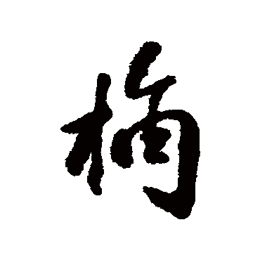 袁桷