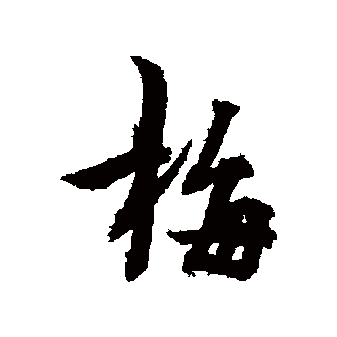林逋