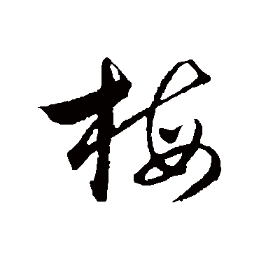 吴志淳