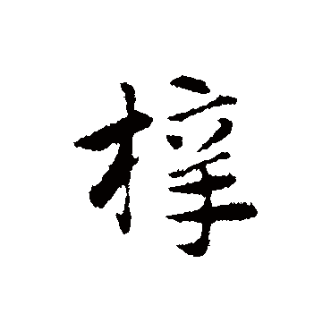 赵孟頫