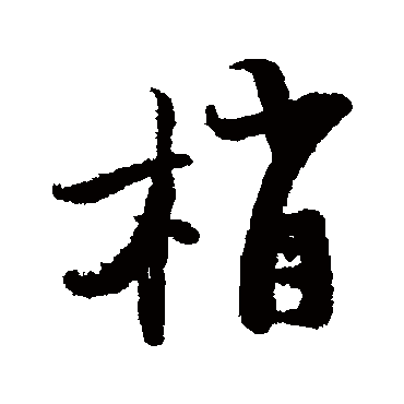陆游