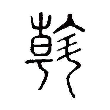 说文解字