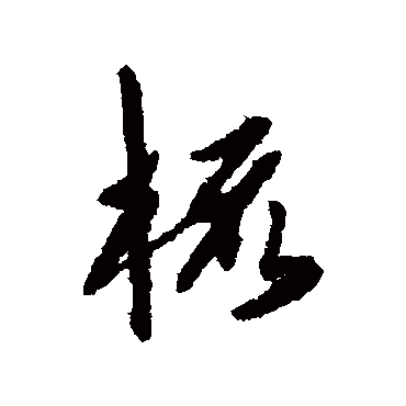 陈淳