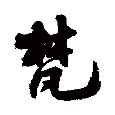 王铎