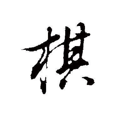 董其昌