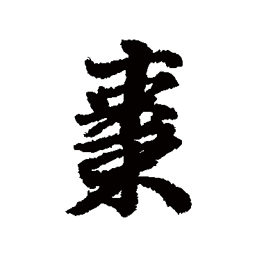 维则