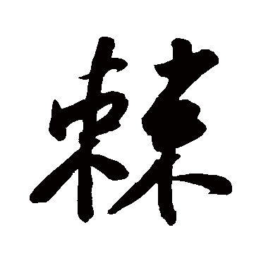苏轼