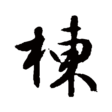 文征明