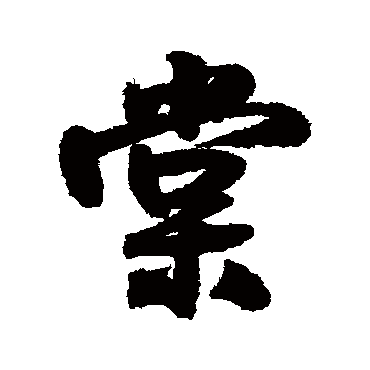 王铎
