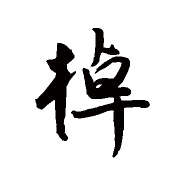 王宠