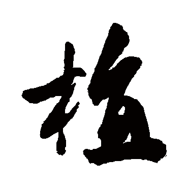 米芾