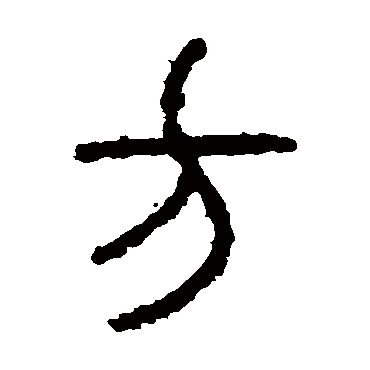 石鼓文