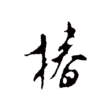 桓温