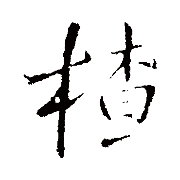 王铎