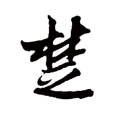 吴琚